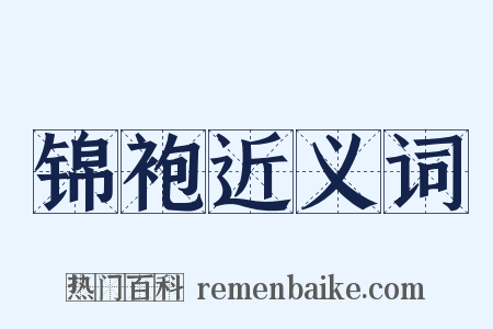 锦袍近义词是什么意思的图片